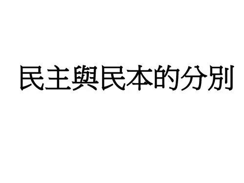 民主与民本的分别