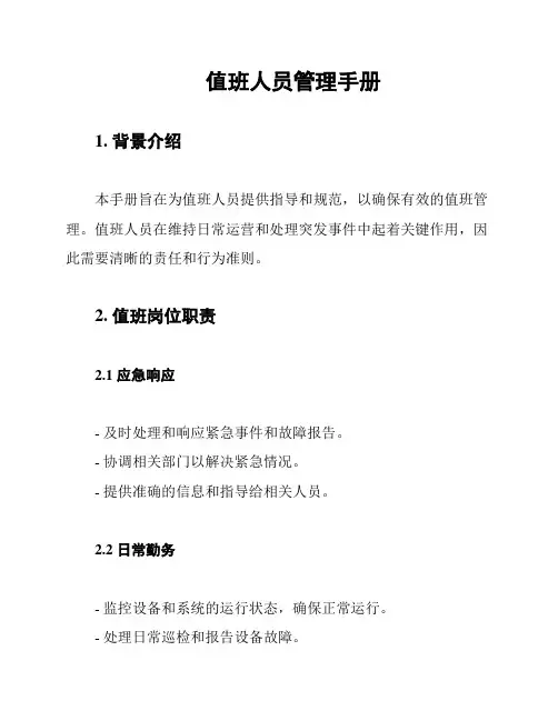 值班人员管理手册