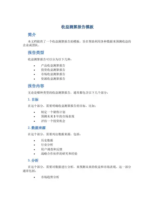 收益测算报告模板