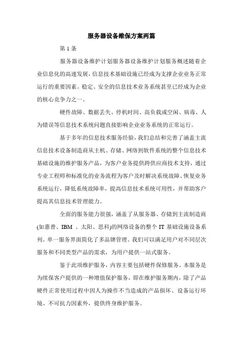 服务器设备维保方案两篇.doc