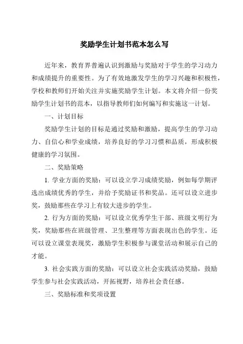 奖励学生计划书范本怎么写
