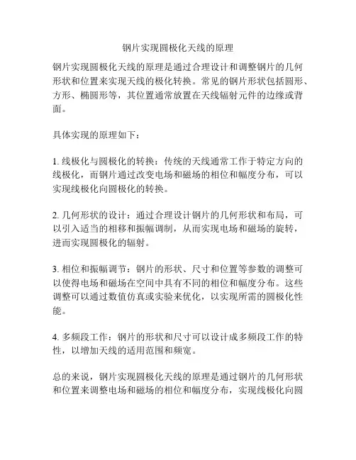 钢片实现圆极化天线的原理