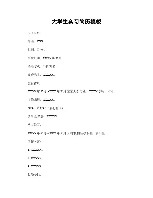 大学生实习简历模板