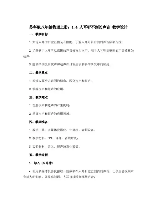 苏科版八年级物理上册：1.4 人耳听不到的声音 教学设计