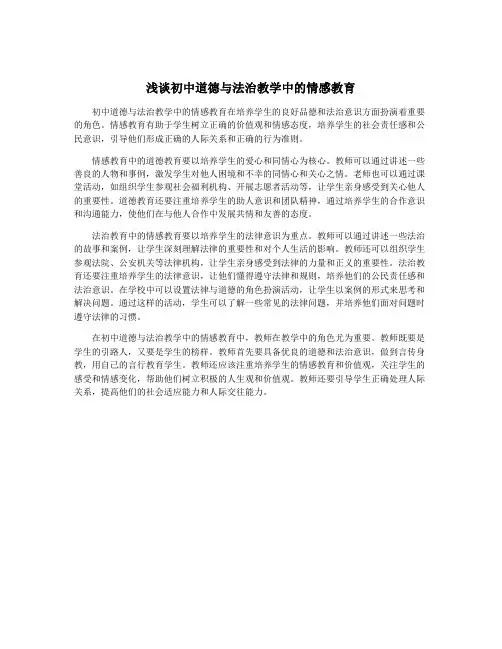 浅谈初中道德与法治教学中的情感教育