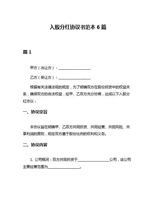 入股分红协议书范本6篇
