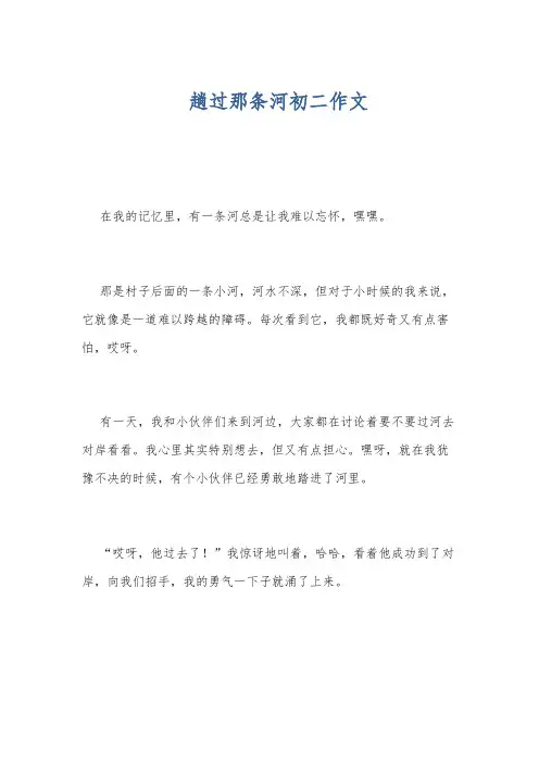 趟过那条河初二作文