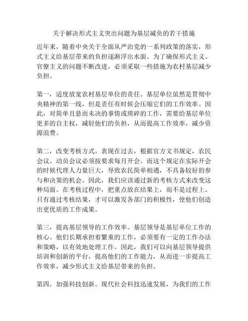 关于解决形式主义突出问题为基层减负的若干措施
