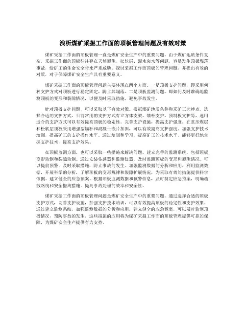 浅析煤矿采掘工作面的顶板管理问题及有效对策