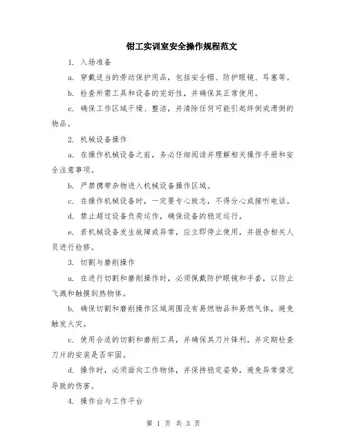 钳工实训室安全操作规程范文