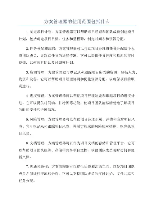 方案管理器的使用范围包括什么