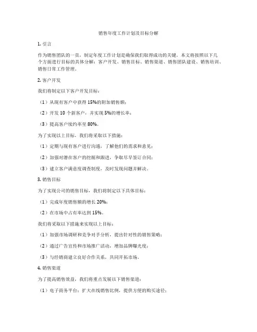 销售年度工作计划及目标分解