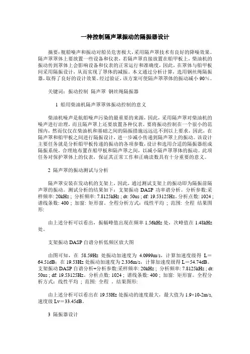 一种控制隔声罩振动的隔振器设计