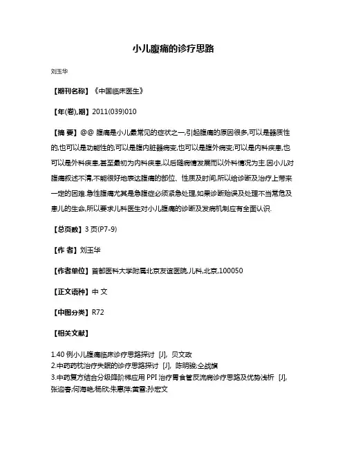 小儿腹痛的诊疗思路