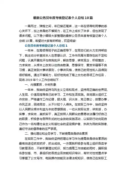 最新公务员年度考核登记表个人总结10篇