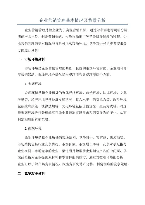 企业营销管理基本情况及背景分析