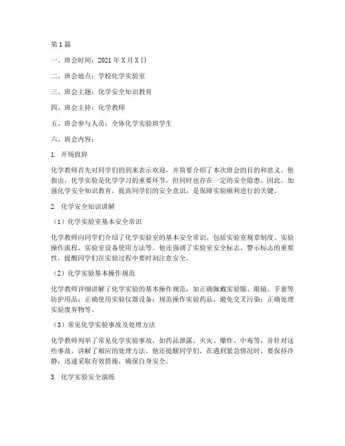 化学安全班会记录(3篇)
