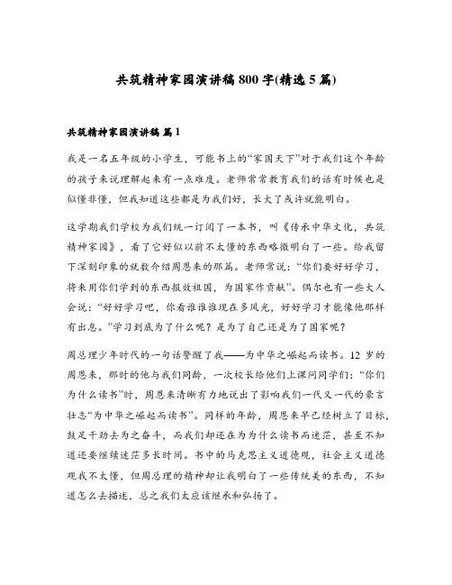共筑精神家园演讲稿800字(精选5篇)