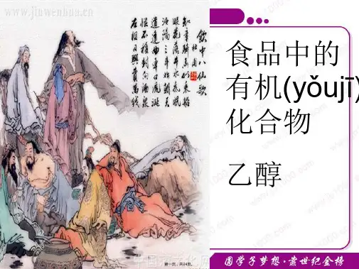 化学：3.2《食品中的有机化合物——乙醇》课件(苏教版必修2)