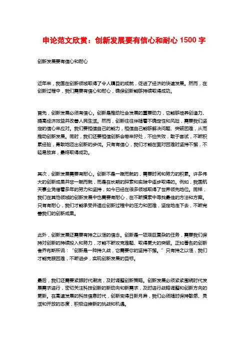 申论范文欣赏：创新发展要有信心和耐心