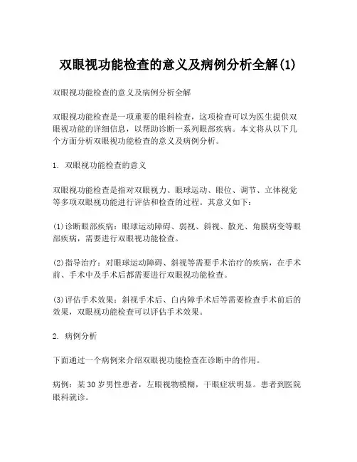 双眼视功能检查的意义及病例分析全解(1)
