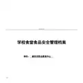 学校食堂食品安全系统管理系统档案(例范本)