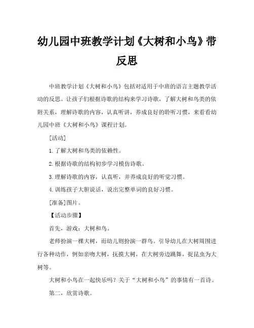 幼儿园中班教案《大树和小鸟》含反思