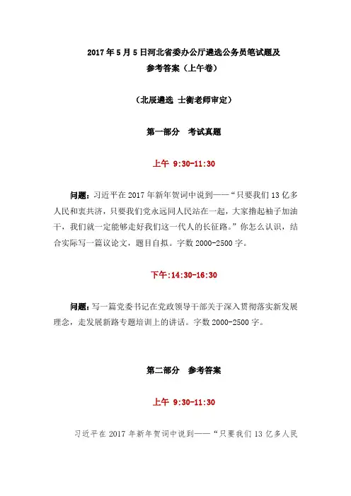 2017年5月5日河北省委办公厅遴选公务员笔试题及参考答案(上午卷)