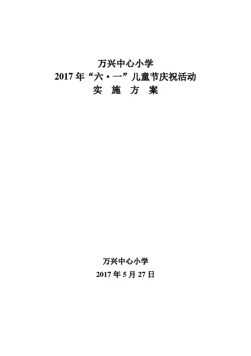 万兴中心小学2017年六一活动实施方案