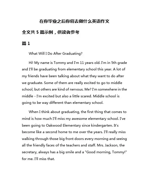 在你毕业之后你将去做什么英语作文