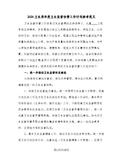 2024卫生局年度卫生监督协管工作计划参考范文(6篇)