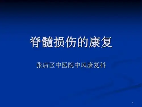 脊髓损伤的康复PPT课件