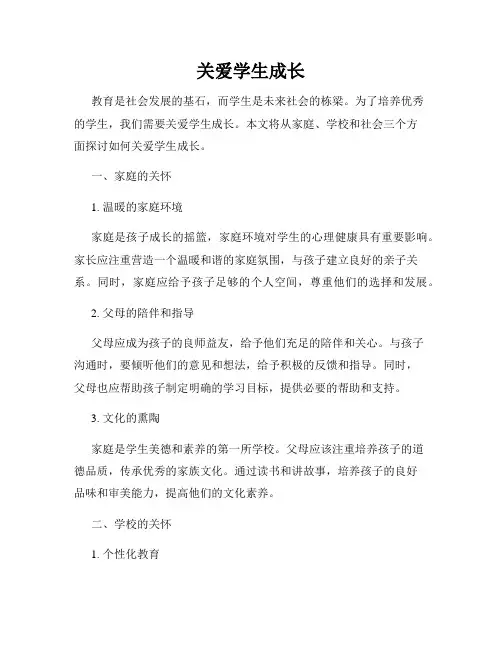 关爱学生成长