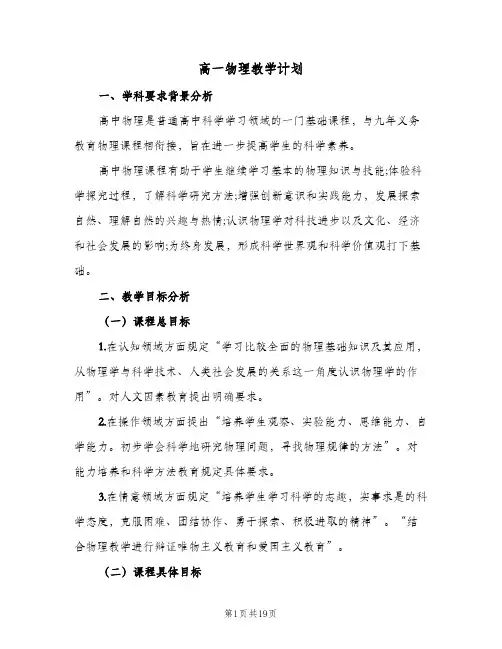 高一物理教学计划(5篇)