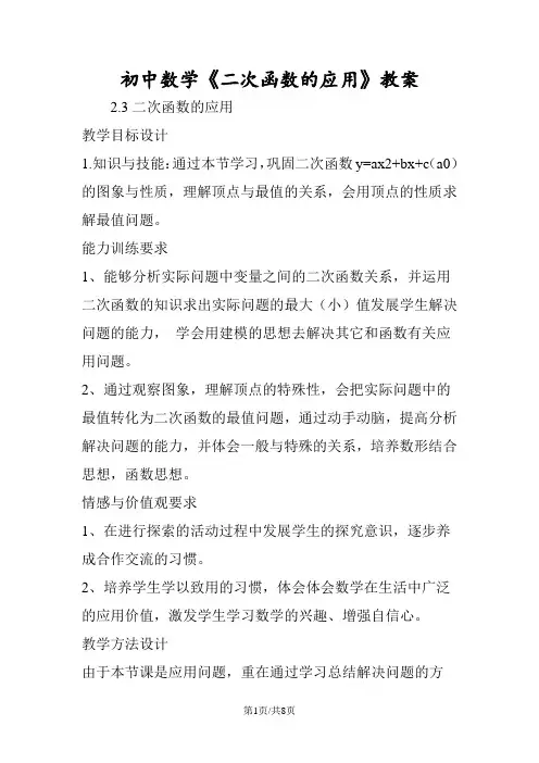 初中数学《二次函数的应用》教案