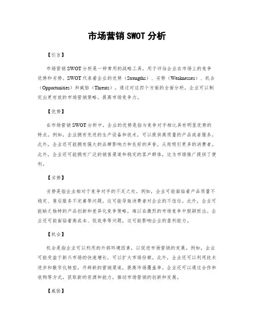 市场营销SWOT分析