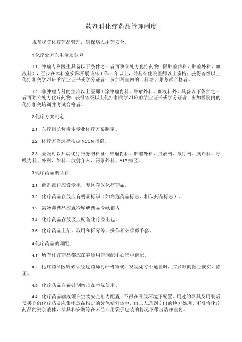 药剂科化疗药品管理制度