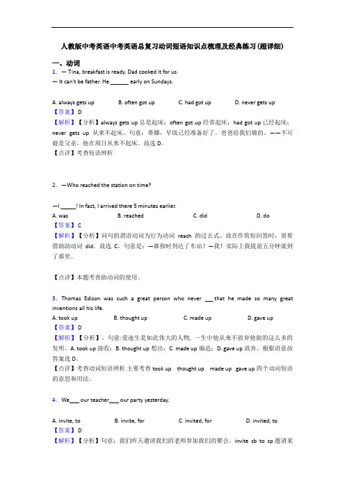 中考英语中考英语总复习动词短语知识点梳理及经典练习(超详细)