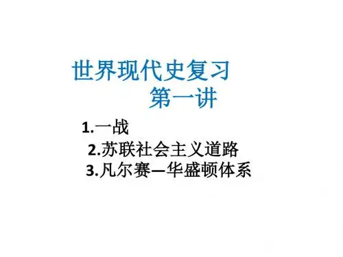 世界现代史1.ppt