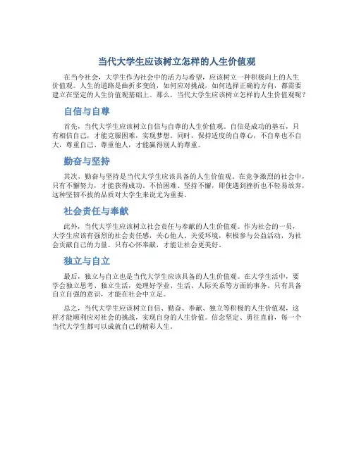 当代大学生应该树立怎样的人生价值观
