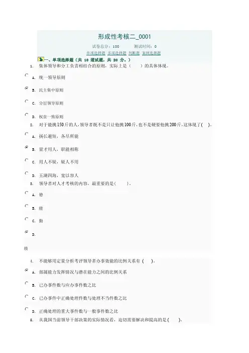 《领导科学与艺术》（本）中央电大形考作业参考答案形成性考核二_