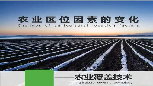 2021高考地理微专题—农业覆盖技术