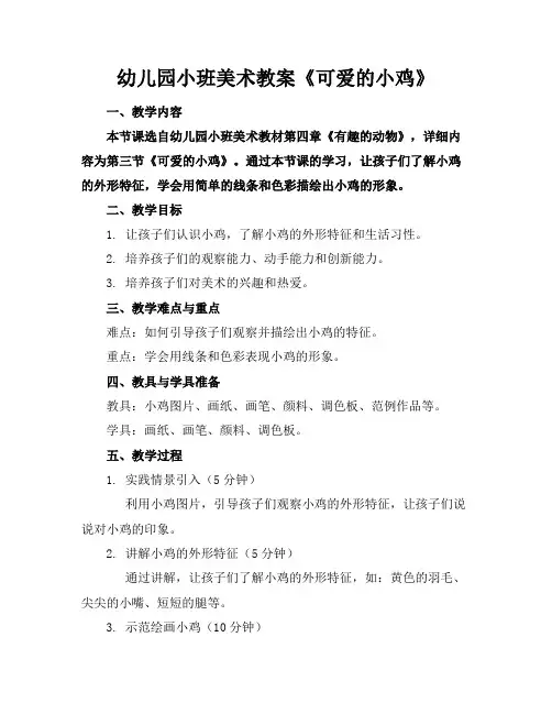 幼儿园小班美术教案《可爱的小鸡》(1)