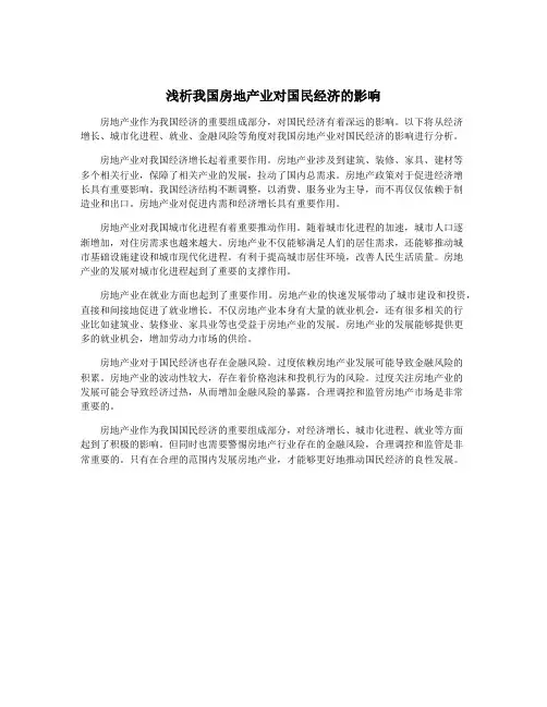 浅析我国房地产业对国民经济的影响