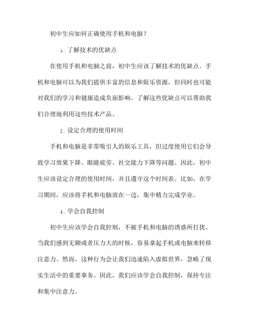 初中生应如何正确使用手机和电脑？