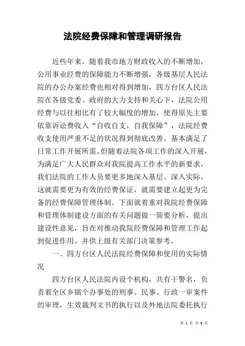 法院经费保障和管理调研报告
