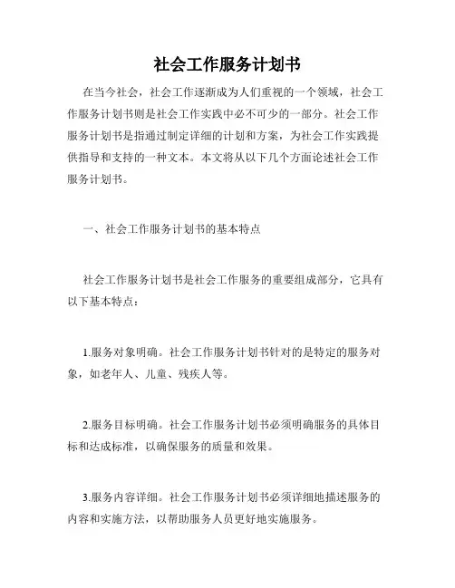 社会工作服务计划书