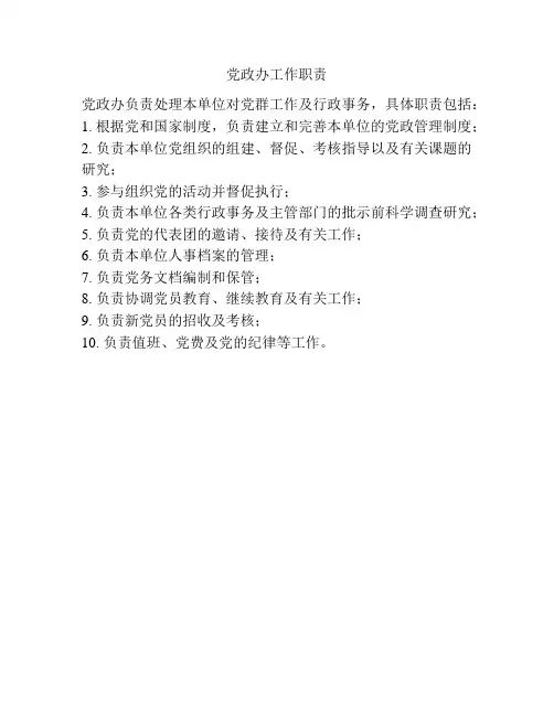 党政办工作职责