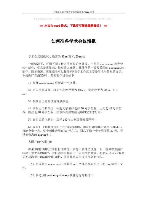 【推荐】如何准备学术会议墙报-word范文 (2页)