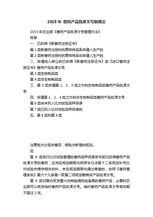 2015年-兽药产品批准文号新规定